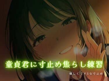 d_759183童貞君に寸止め焦らし練習フルダウンロード