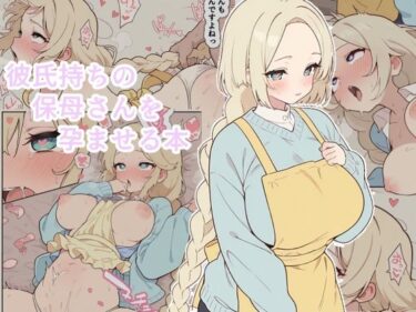 d_759304彼氏持ちの保母さんを孕ませる本フルダウンロード