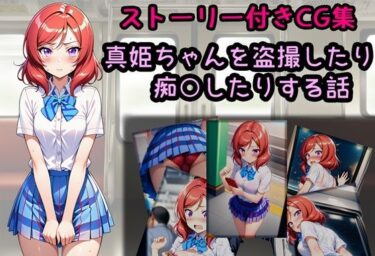 d_759514真姫ちゃんを盗撮したり痴○したりする話フルダウンロード