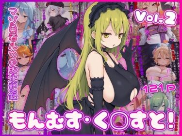 d_759815もんむす・く◯すと！ マゾ勇者ルカの敗北記録 Vol.2フルダウンロード