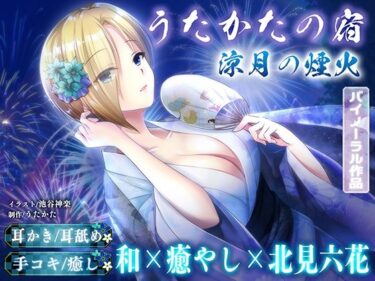 d_759855【KU100・耳かき・耳舐め】うたかたの宿 涼月の煙火【バイノーラル・癒やし】フルダウンロード