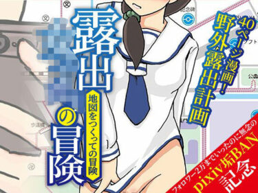 d_760318露出女子〇生の冒険「地図をつくっての冒険」フルダウンロード