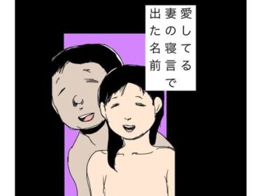 d_760372愛してる妻の寝言で出た名前フルダウンロード