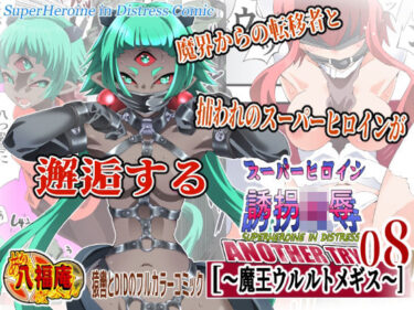 d_760534スーパーヒロイン誘拐陵● ANOTHER TRY 08 〜魔王ウルルトメギス〜フルダウンロード