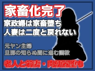 d_760706隣室の調教師 〜人妻・千早が家畜第36号になるまで〜フルダウンロード