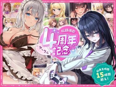 d_760757【総再生時間15時間越え】サークル4周年記念〜12430円分の音声が1650円に！フルダウンロード