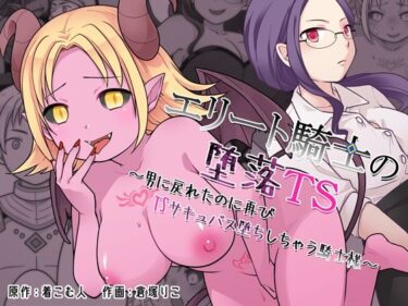 d_760812エリート騎士の堕落TS〜男に戻れたのに再びTSサキュバス堕ちしちゃう騎士様〜フルダウンロード