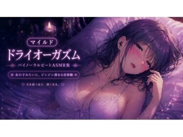 d_760912マイルド・ドライオーガズム 快感を育てるバイノーラルビートASMR集フルダウンロード