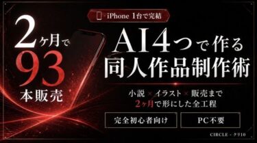 d_760933【iPhone1台で完結】AI4つを使い分ける同人作品制作術｜小説×イラスト×販売まで2ヶ月で形にした全工程フルダウンロード