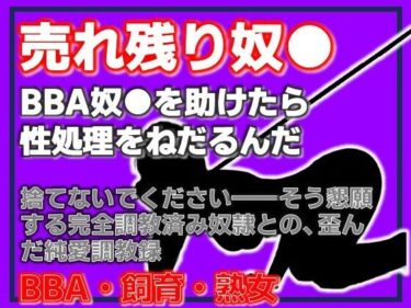 d_761182BBA奴●の千夜さん・格安熟女奴●を助けたら、性処理をねだるんだフルダウンロード