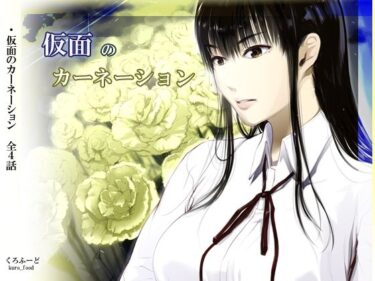 d_761398【完結】仮面のカーネーション 一気読み 1話〜4話フルダウンロード