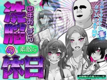 d_761466洗脳中年おじさんの素敵な休日フルダウンロード