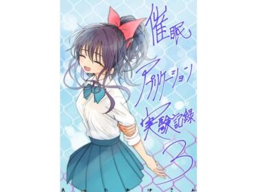 d_761606催●アプリケーション実験記録3フルダウンロード