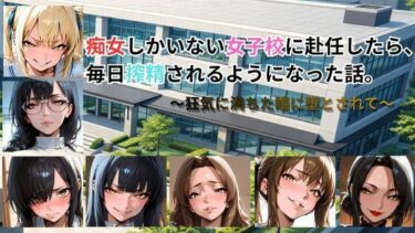 d_761695痴女しかいない女子校に赴任したら、毎日搾精されるようになった話〜狂気に満ちた瞳に堕とされて〜フルダウンロード