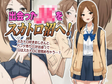 d_761804出会ったJKをスカトロ沼へ！フルダウンロード