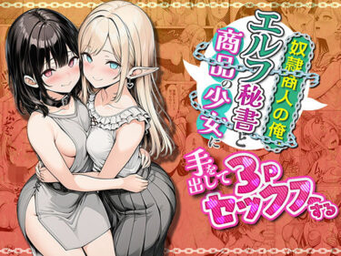 d_745429奴●商人の俺、エルフ秘書と商品の少女に手を出して3Pセックスするフルダウンロード