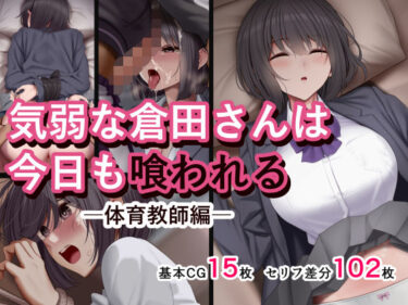 d_746187気弱な倉田さんは今日も喰われる ―体育教師編―フルダウンロード