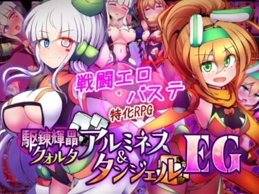 d_747068駆錬輝晶 クォルタ アルミネス ＆ タンジェル EGフルダウンロード