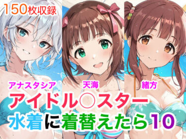 d_752035アイドル○スター10  水着に着替えたらフルダウンロード