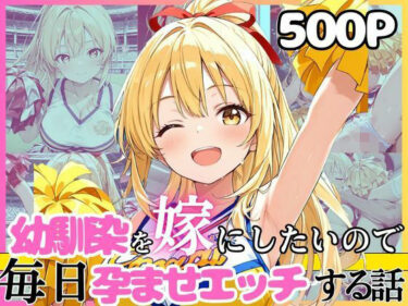 d_752246幼馴染と結婚するためにデキ婚狙うことにしました！チアガールシャーリー編フルダウンロード