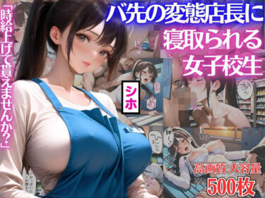 d_752429「時給上げて貰えませんか？」バ先の変態店長にカラダを差出し寝取られる女子校生シホ【キモおじ】【種付けプレス】【NTR】【CG500枚】フルダウンロード