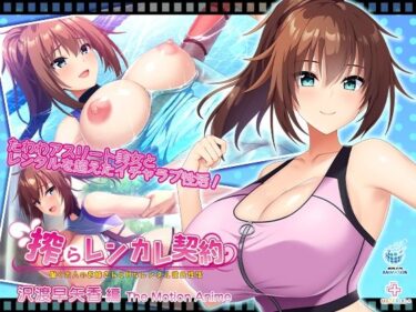 d_753551搾らレンカレ契約 〜働く大人のお姉さんとHなレンタル彼氏性活〜 沢渡早矢香編 The Motion Animeフルダウンロード