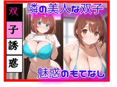 d_754138隣の美人双子と、逃げ場のない距離になった日 ― 同時に迫る視線 ―フルダウンロード