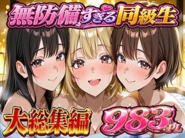 d_754327無防備すぎる同級生に 理性が追いつかなかった話 総集編【第1話〜第10話＋描き下ろし】フルダウンロード