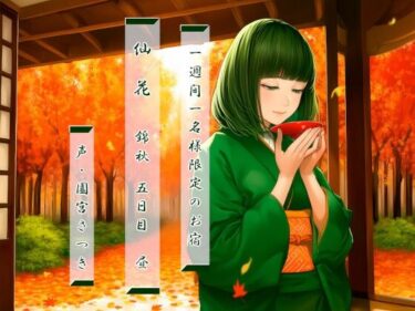 d_754532一週間一名様限定のお宿  仙花  錦秋 五日目昼フルダウンロード