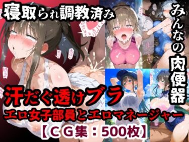 d_755140寝取られ性処理当番みんなのエロ部員＆エロマネージャー！汗だく透けブラのドエロイ中出しセックス【CG集500枚】フルダウンロード