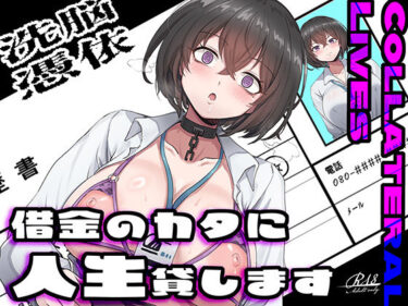 d_756514【乗っ取り・尊厳破壊】借金のカタに人生貸します【女教師・JK・人妻】フルダウンロード
