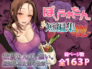 d_757586ぽりうれたん短編集-惚-フルダウンロード