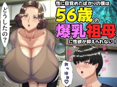 d_757634性に目覚めたばかりの僕は56歳の爆乳祖母に性欲が抑えられない！ 〜もう二度と無いと思っていた性的なトキメキに 、夏休みだけと思い不貞行為に及んでしまう56歳祖母〜フルダウンロード