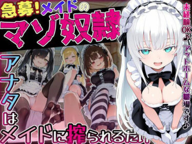 d_757988【急募】メイドのマゾ奴●♪アナタはメイドに搾られるだけ…フルダウンロード