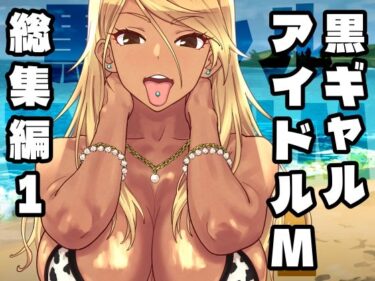 d_758370黒ギャルアイドルM総集編1フルダウンロード
