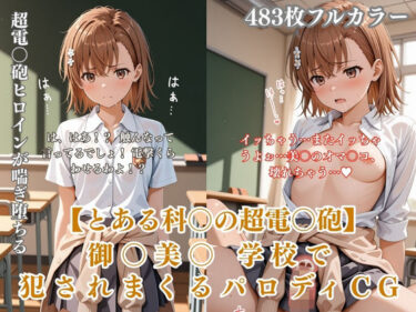 d_758408美〇が学校でエロい目に遭う超〇磁砲パロディ 制服・スク水・緊縛中出しフルダウンロード