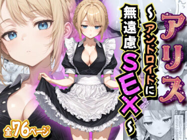 d_758474アリス 〜アンドロイドに無遠慮SEX〜フルダウンロード