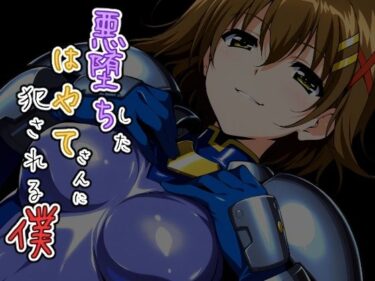 d_758601悪堕ちしたはやてさんに犯●れる僕フルダウンロード