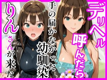 d_758935【デ○マス】デリヘル呼んだら手の届かなかった幼馴染りんさんが来たフルダウンロード