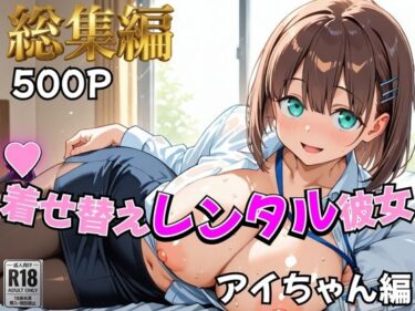 d_758942【月曜日の癒し】着せ替えレンタル彼女〜アイちゃん編〜【総集編】フルダウンロード