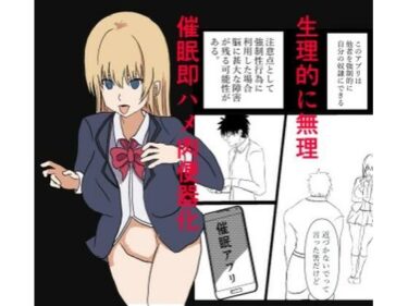 d_759270催●アプリで『生理的に無理wwww』と言われた美少女クラスメイトを即ハメ肉便器化！ チー牛眼鏡の完全常識改変催●堕ち漫画フルダウンロード