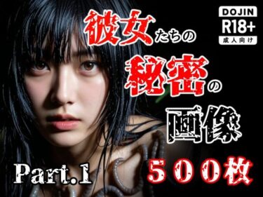 d_759446彼女たち秘密の画像500枚Part1フルダウンロード