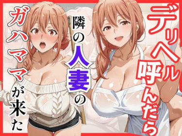 d_759468【俺ガ〇ル/ガ●ママ】デリヘル呼んだら隣の人妻ガ●ママが来たフルダウンロード