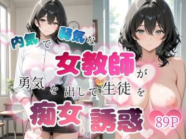 d_759635内気で弱気な女教師が勇気を出して生徒を痴女誘惑フルダウンロード