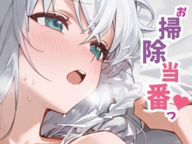 d_759650お掃除当番っ 7  白上フブキverフルダウンロード