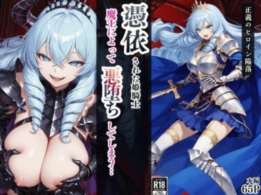 d_759769憑依された姫騎士〜魔王によって悪堕ちしてしまった正義の戦士〜フルダウンロード
