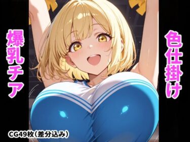 d_759959爆乳チアの誘惑〜おっぱいで気持ち良くしてあげる〜フルダウンロード