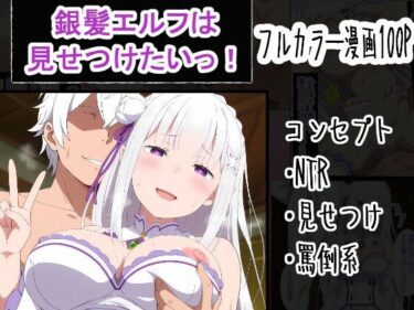 d_759977銀髪エルフは見せつけたいっ！フルダウンロード