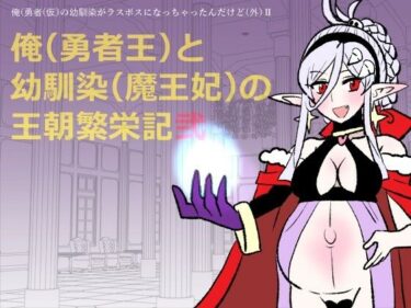 d_760038勇仮（外）II〜俺（勇者王）と幼馴染（魔王妃）の王朝繁栄記2フルダウンロード