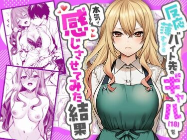 d_760070反応薄すぎるバイト先のギャル（18）を本気で感じさせてみた結果フルダウンロード